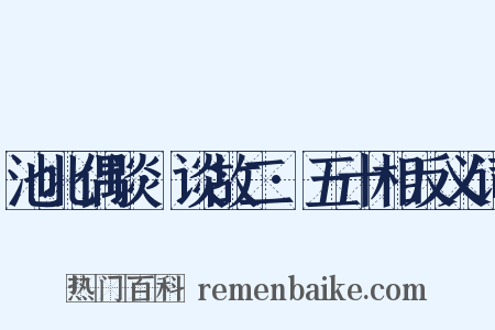 池北偶谈·谈故二·五十相反义词是什么意思的图片